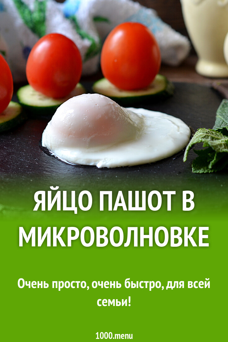 Яйцо пашот в микроволновке рецепт с фото пошагово - 1000.menu