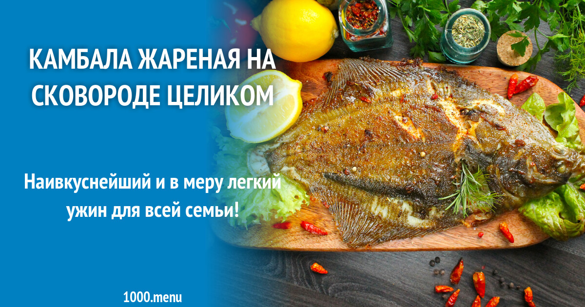 Вкусная Камбала На Сковороде Рецепт С Фото
