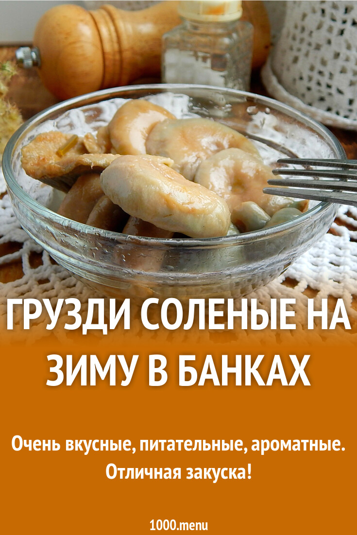 Грузди соленые на зиму в банках рецепт фото пошагово и видео - 1000.menu