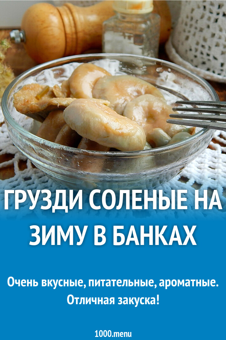 Рецепт как солить грузди горячим способом