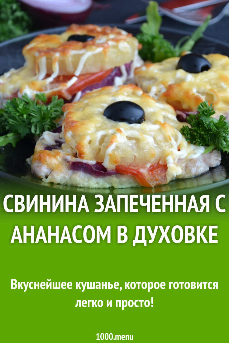 Мясо свинина с ананасом в духовке и 15 похожих рецептов: видео, фото,  калорийность, отзывы - 1000.menu