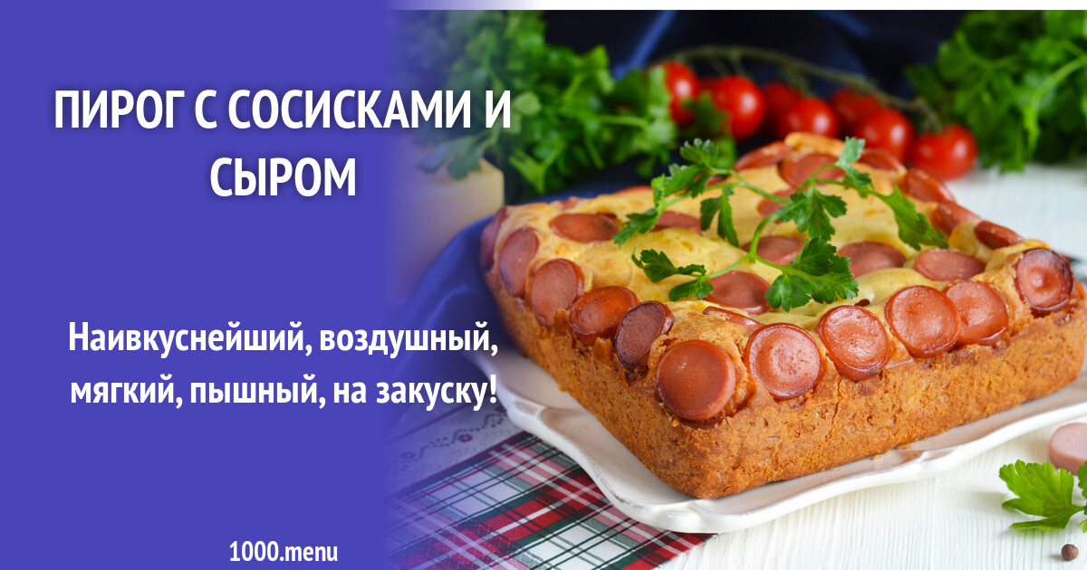 Пирог С Сосиской Рецепт С Фото Пирог С Сосиской Рецепт С Фото