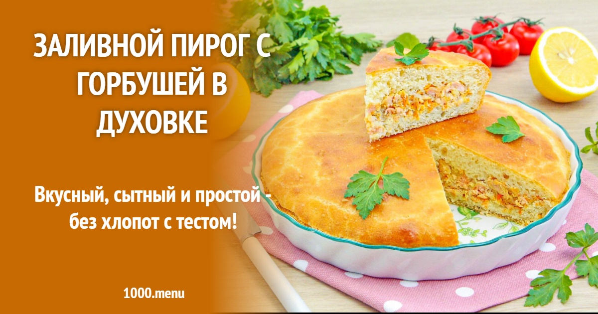 Заливной пирог с горбушей в духовке: пошаговый рецепт с фото