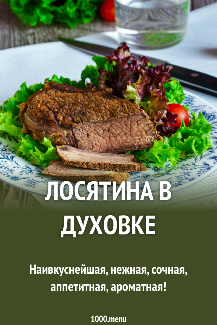 Лосятина в духовке рецепт фото пошагово и видео - 1000.menu