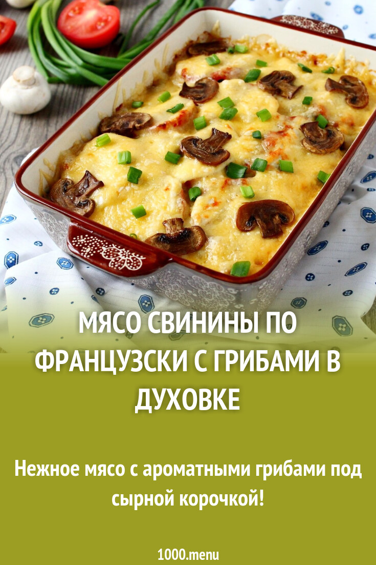 Мясо свинины по французски с грибами в духовке рецепт фото пошагово и видео  - 1000.menu