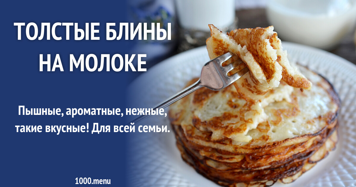 Блинчики Толстые На Молоке Фото Рецепт