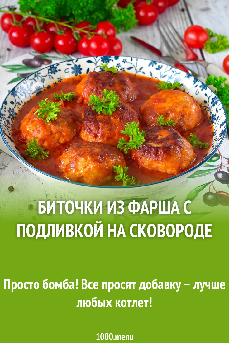 Биточки из фарша с подливкой на сковороде рецепт фото пошагово и видео -  1000.menu