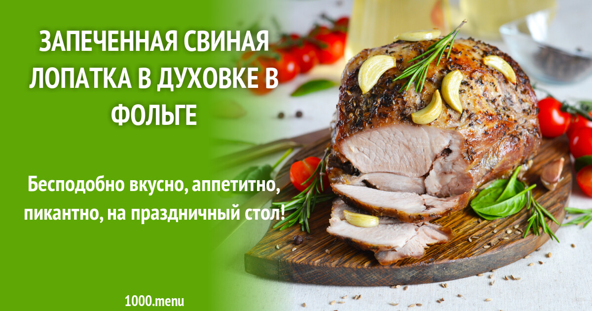 Рецепт запеченной свинины в фольге. Лопатка свиная в фольге