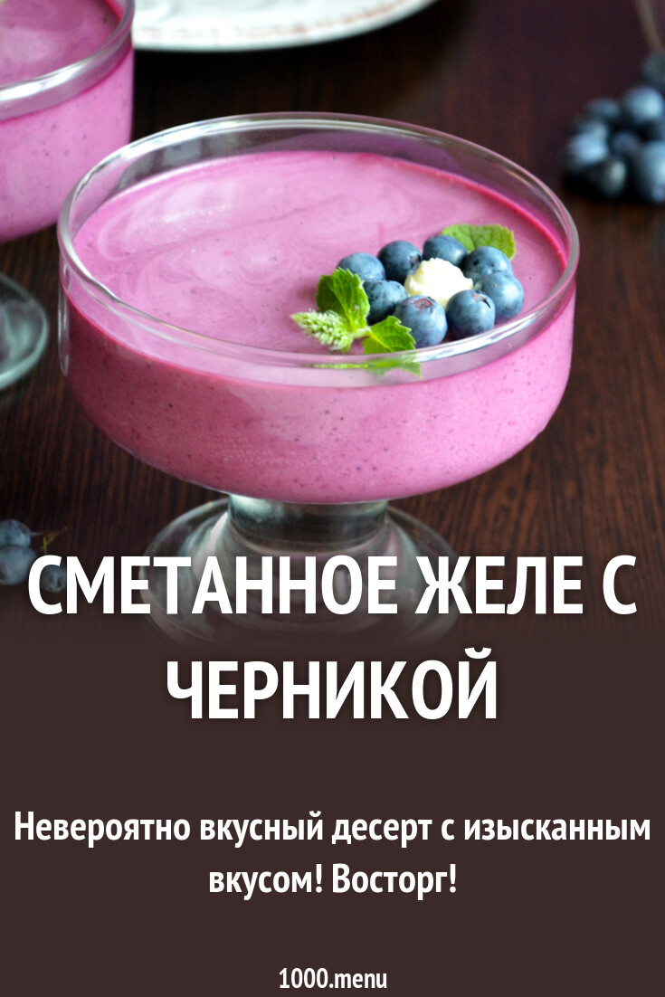 Сметанное желе из сметаны - 1000.menu