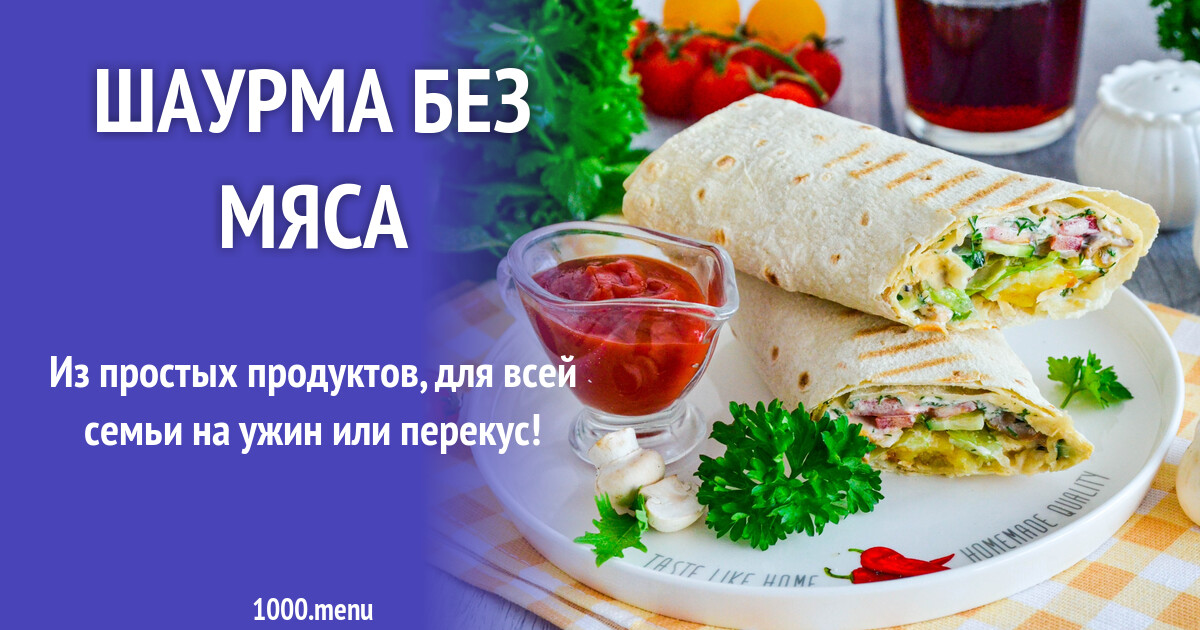 Шаурма без мяса рецепт