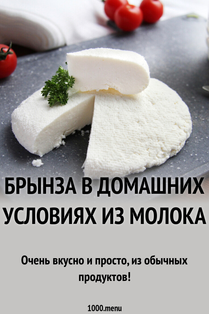 Брынза в домашних условиях из молока рецепт фото пошагово и видео -  1000.menu