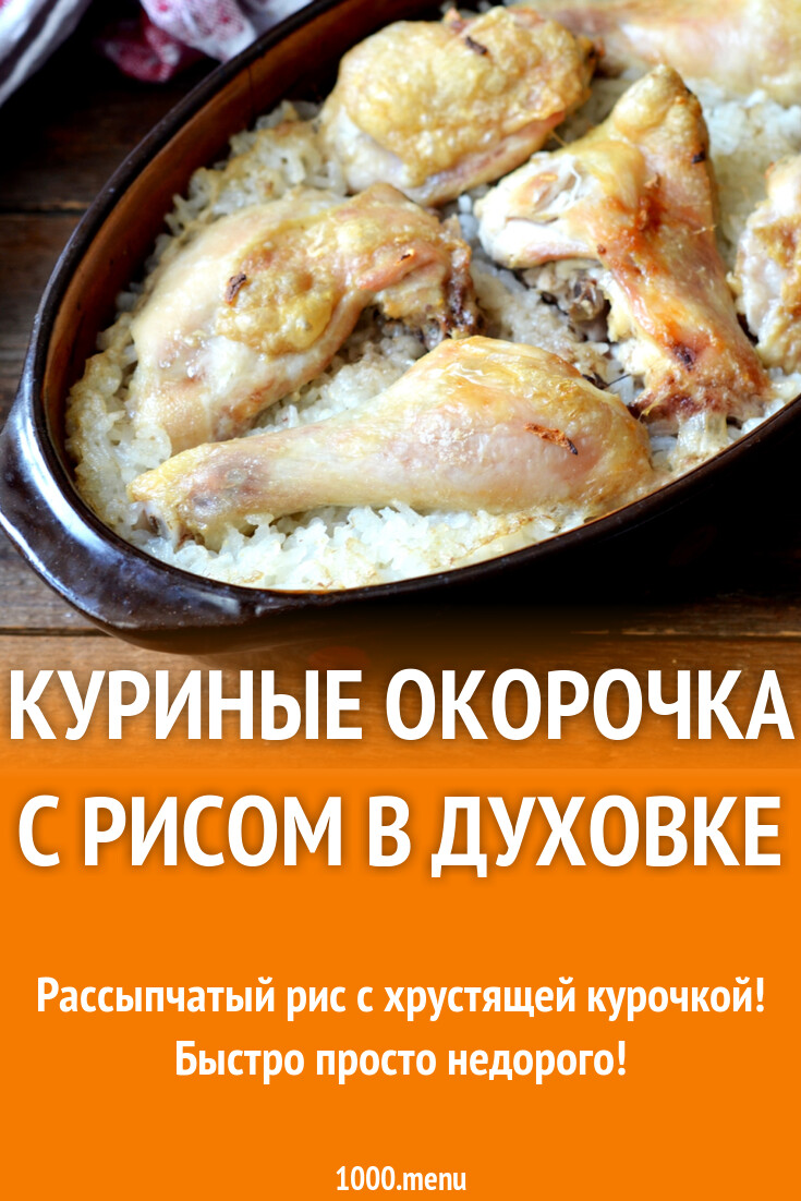 Рис С Окорочками Рецепт С Фото