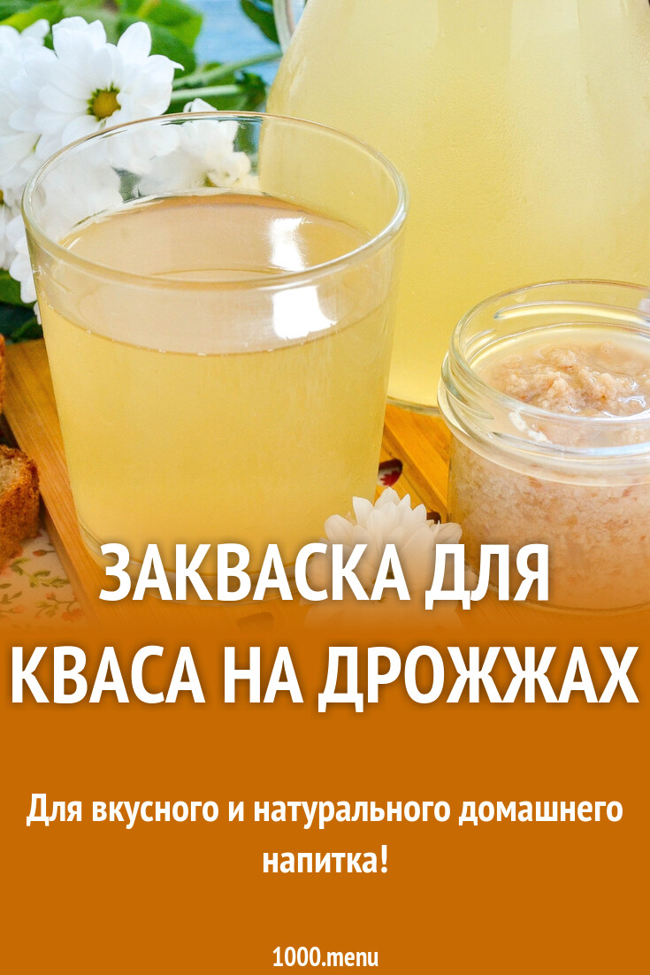 Закваска для кваса на дрожжах рецепт фото пошагово и видео - 1000.menu