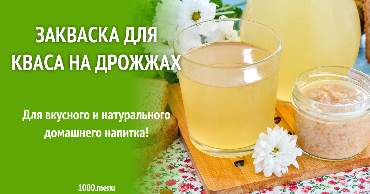 Закваска для кваса на дрожжах рецепт фото пошагово и видео - 1000.menu