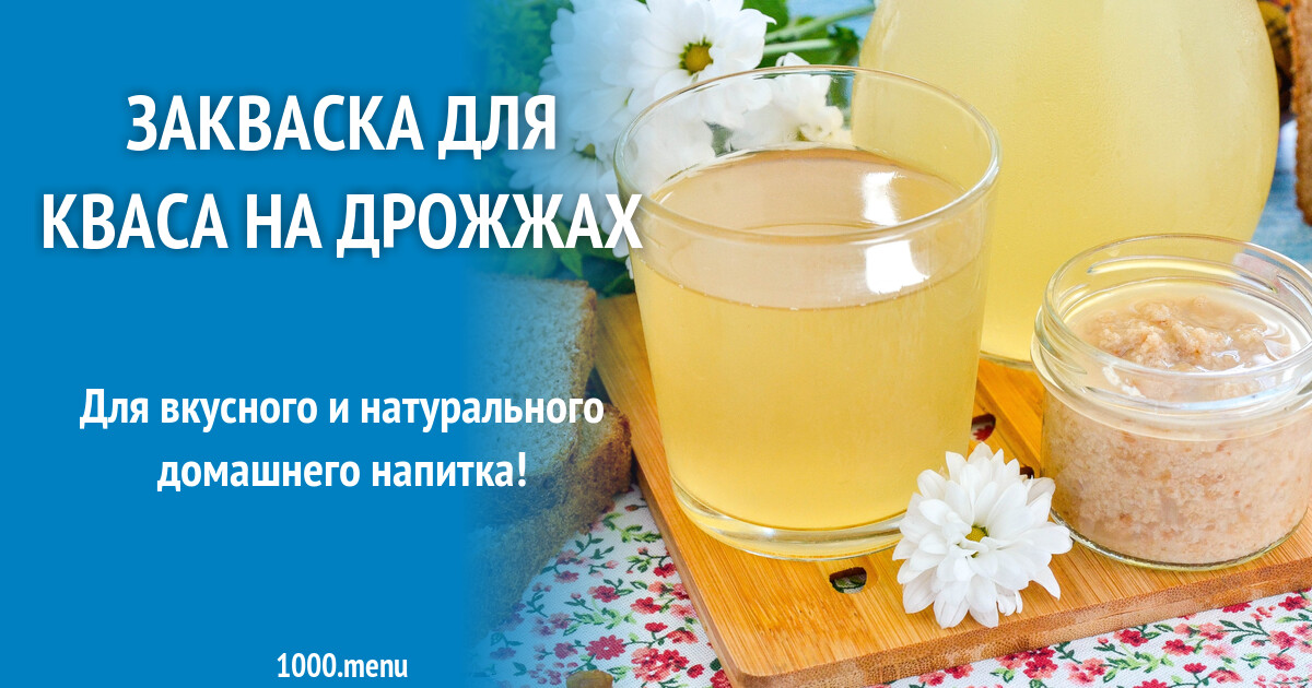 Закваска для кваса на дрожжах рецепт фото пошагово и видео - 1000.menu