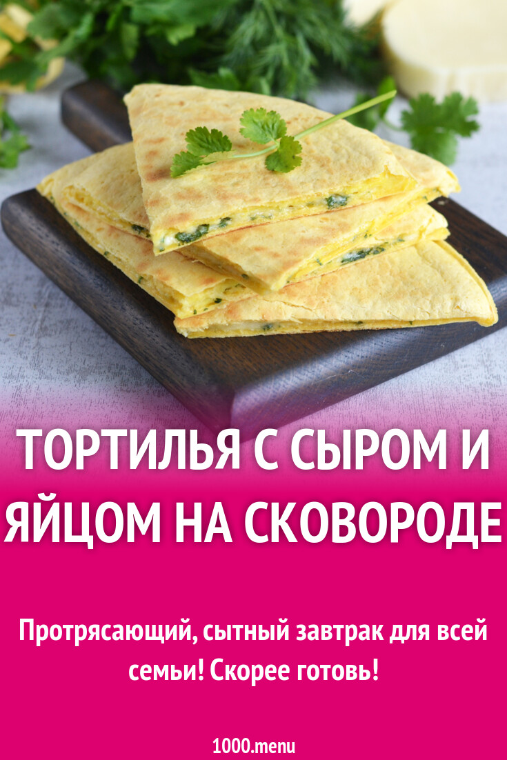 Тортилья с сыром и яйцом на сковороде рецепт фото пошагово и видео -  1000.menu