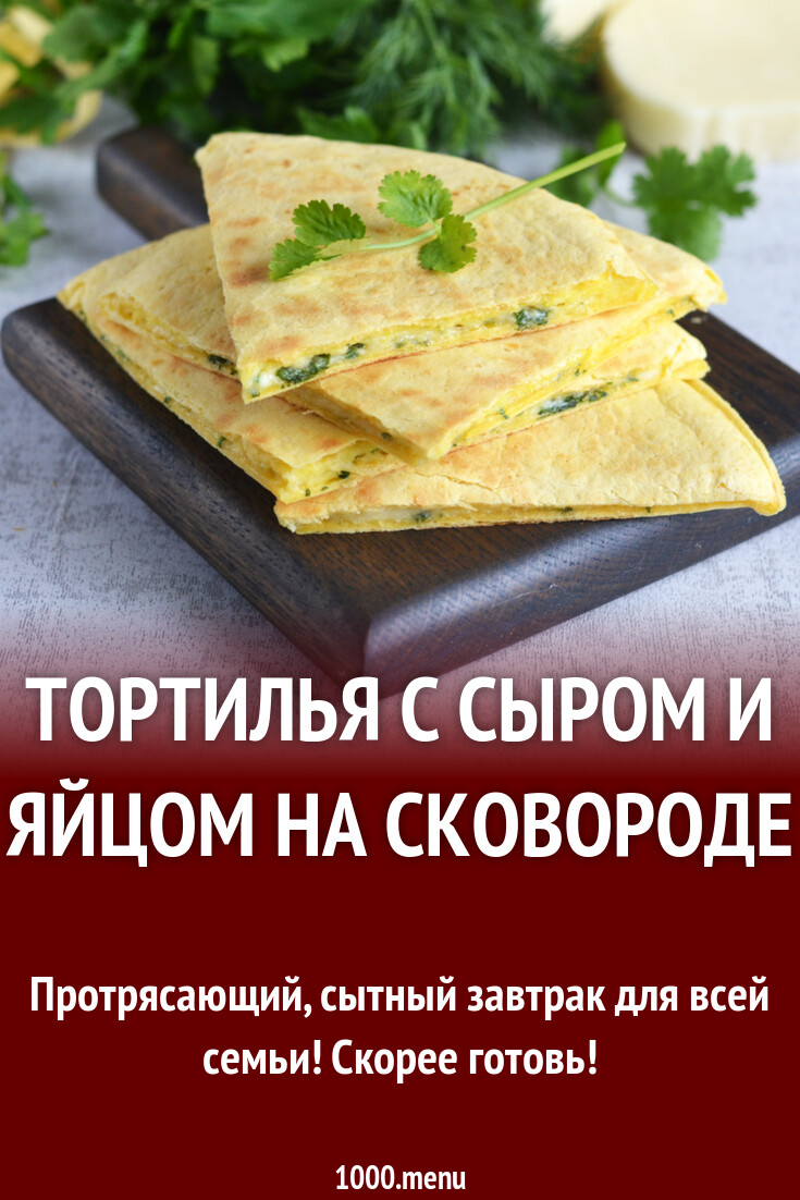 Рецепты завтраков из тортилий