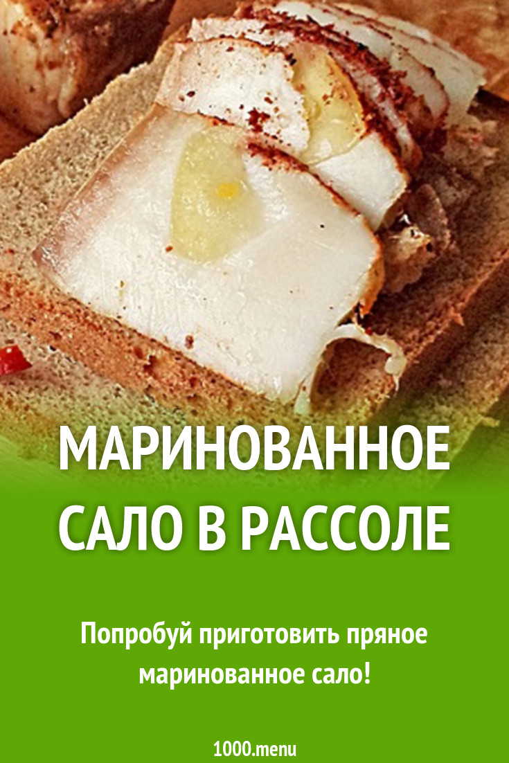 Маринованное сало с паприкой в рассоле рецепт с фото - 1000.menu