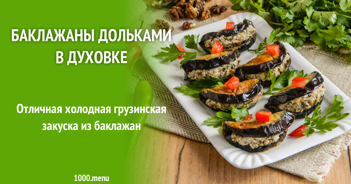 Веер из баклажанов с помидорами и сыром Рецепт в 2020 г Блюда из баклажанов, Нац