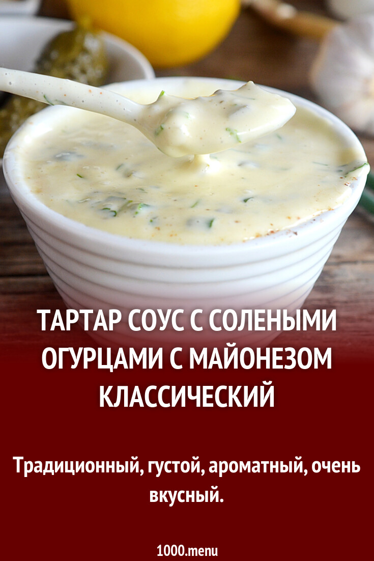 Тартар соус с солеными огурцами с майонезом классический рецепт фото  пошагово и видео - 1000.menu