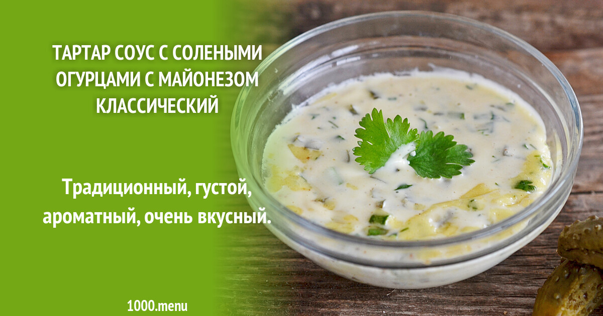 Соус тартар сметана майонез соленые огурцы. Соус тартар сметана майонез соленые огурцы