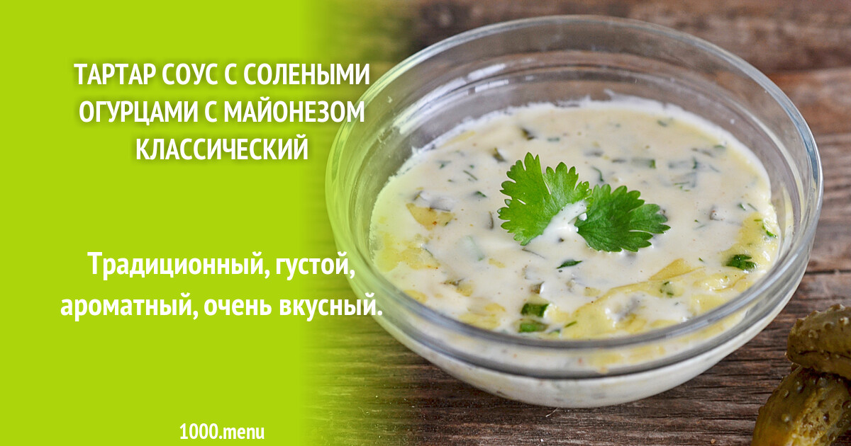 Тартар соус с солеными огурцами с майонезом классический рецепт фото  пошагово и видео - 1000.menu