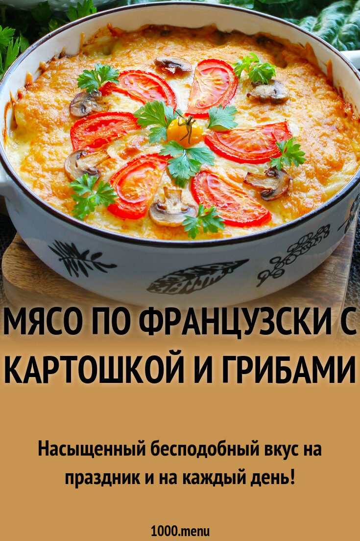 Мясо по французски с картошкой и грибами рецепт фото пошагово и видео -  1000.menu