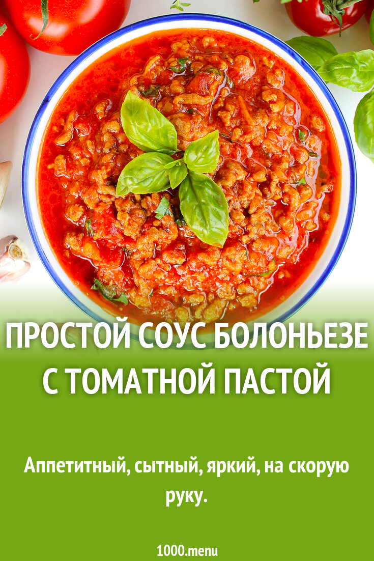 Простой соус Болоньезе с томатной пастой рецепт с фото пошагово - 1000.menu