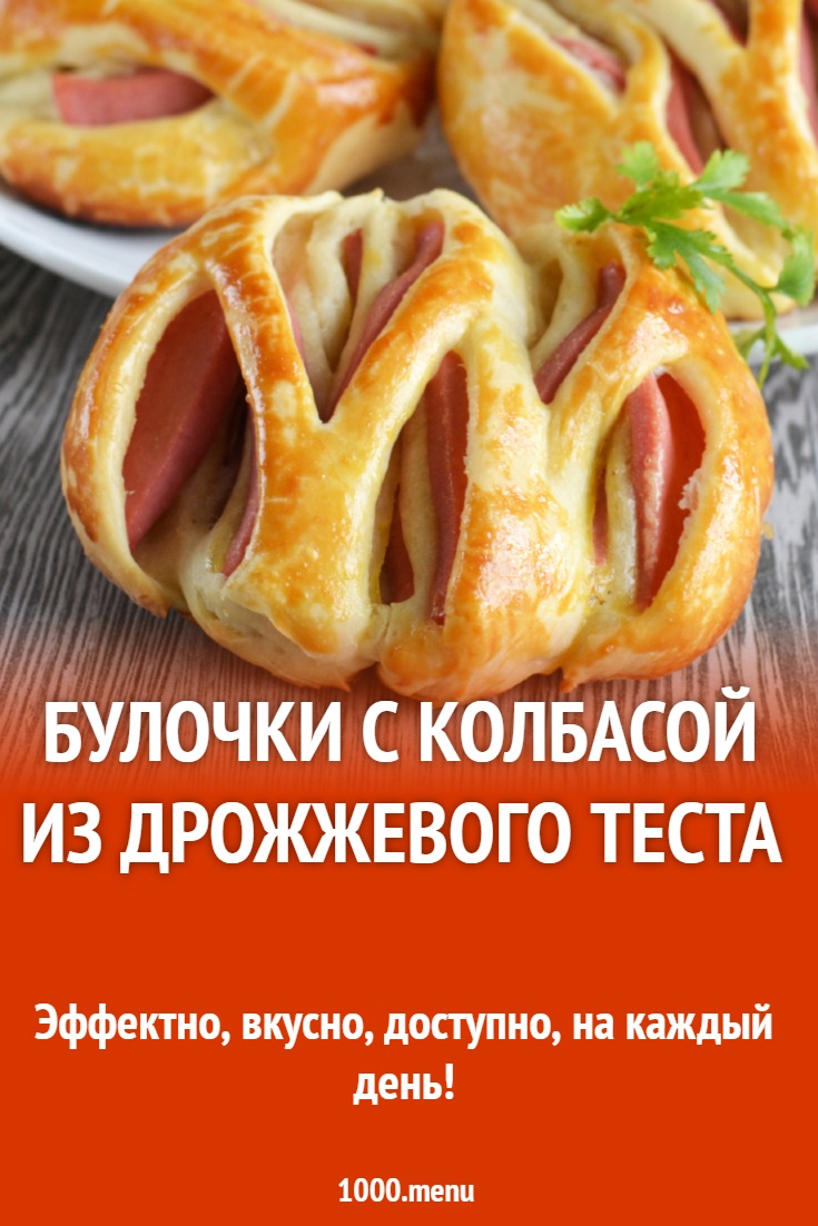 Булочки с колбасой из дрожжевого теста рецепт фото пошагово и видео -  1000.menu