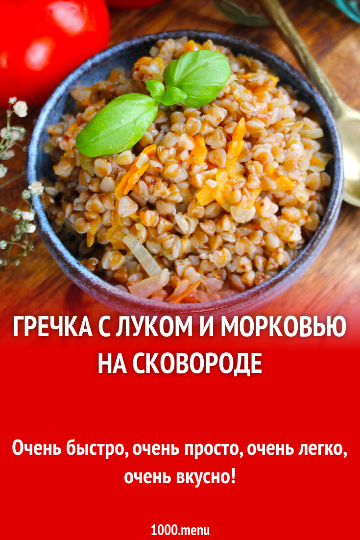 Гречка с луком и морковью на сковороде рецепт фото пошагово и видео -  1000.menu