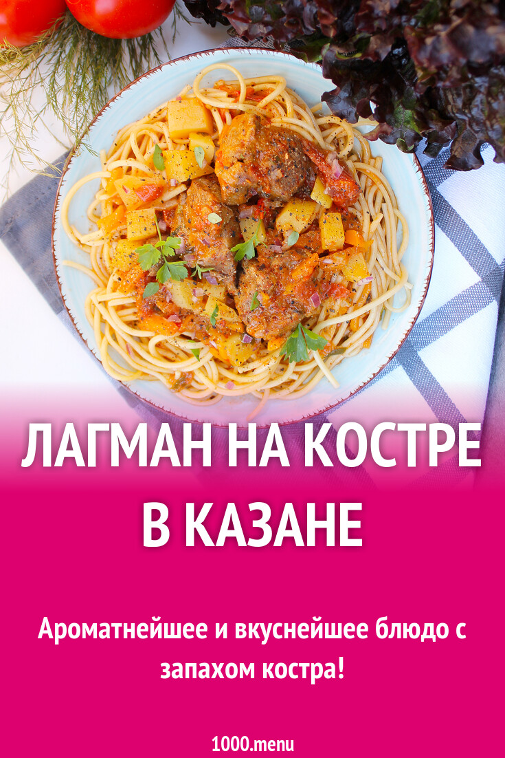 Лагман на костре в казане рецепт фото пошагово и видео - 1000.menu