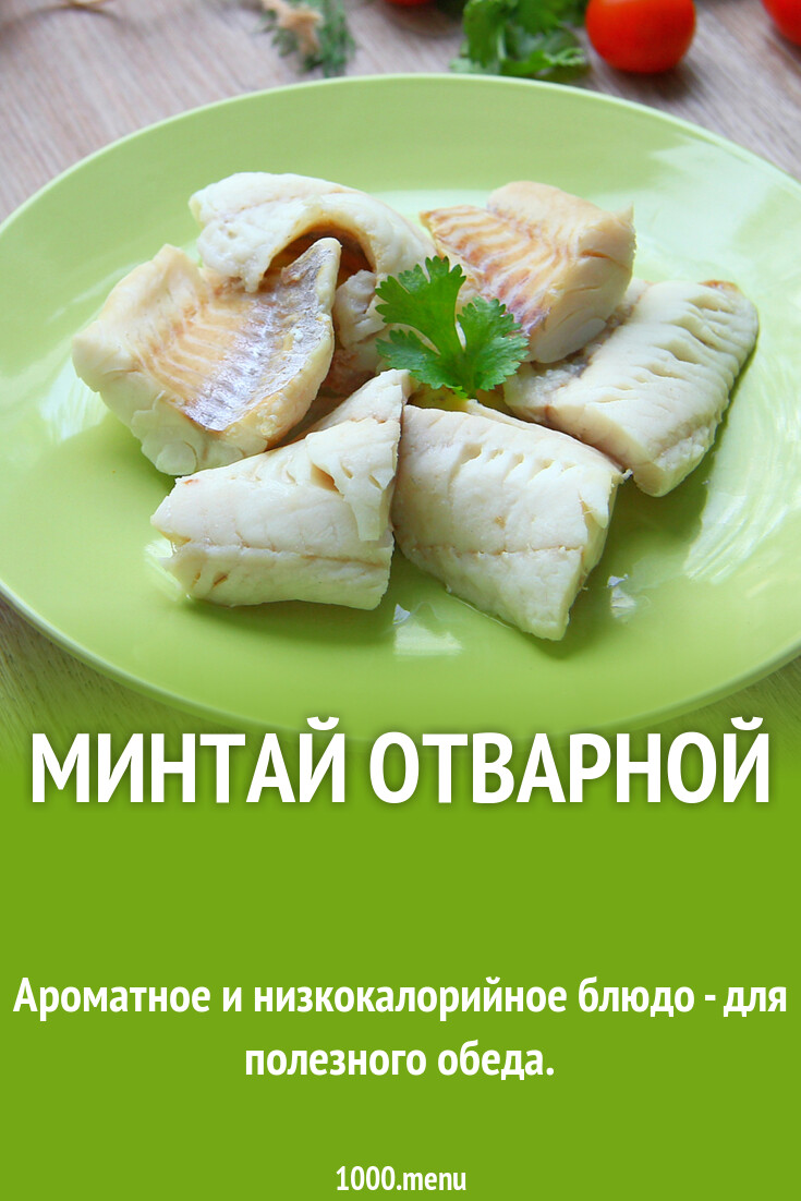 Минтай отварной рецепт с фото пошагово - 1000.menu