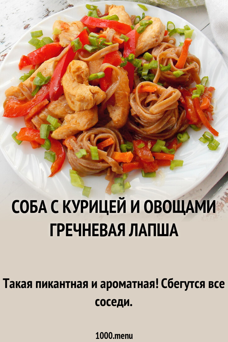 Соба с курицей и овощами гречневая лапша рецепт фото пошагово и видео -  1000.menu