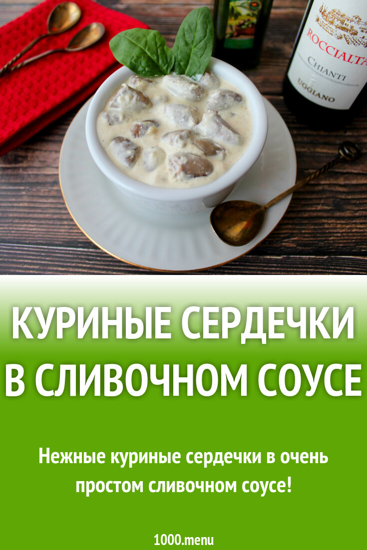 Куриные сердечки в сливочном соусе рецепт с фото пошагово - 1000.menu