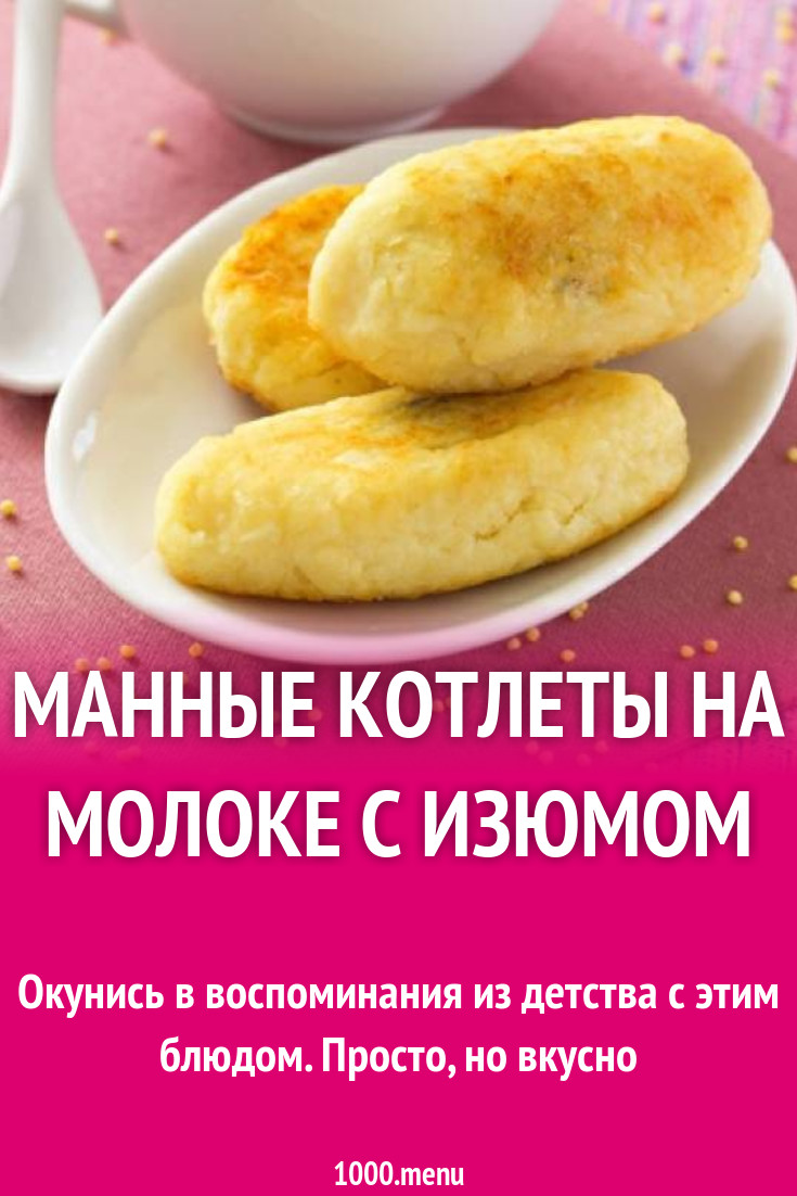 Сладкие котлеты на манной каше с изюмом и цитрусовым вкусом рецепт фото  пошагово и видео - 1000.menu