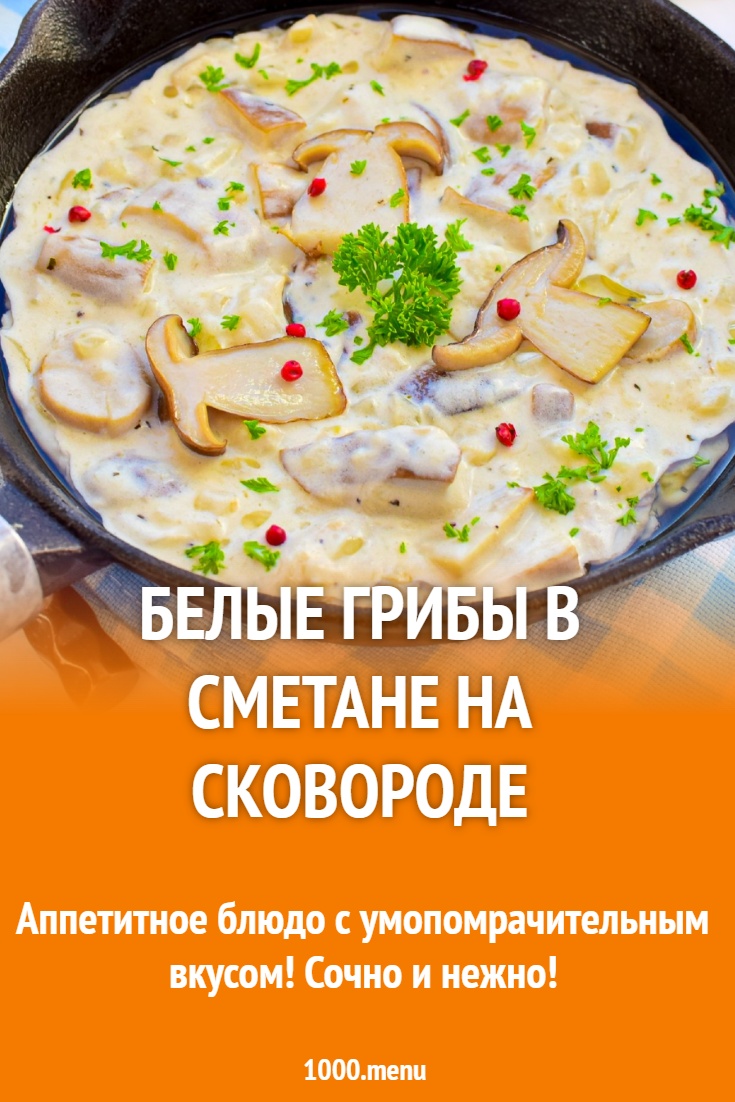 Белые грибы в сметане на сковороде рецепт с фото пошагово - 1000.menu