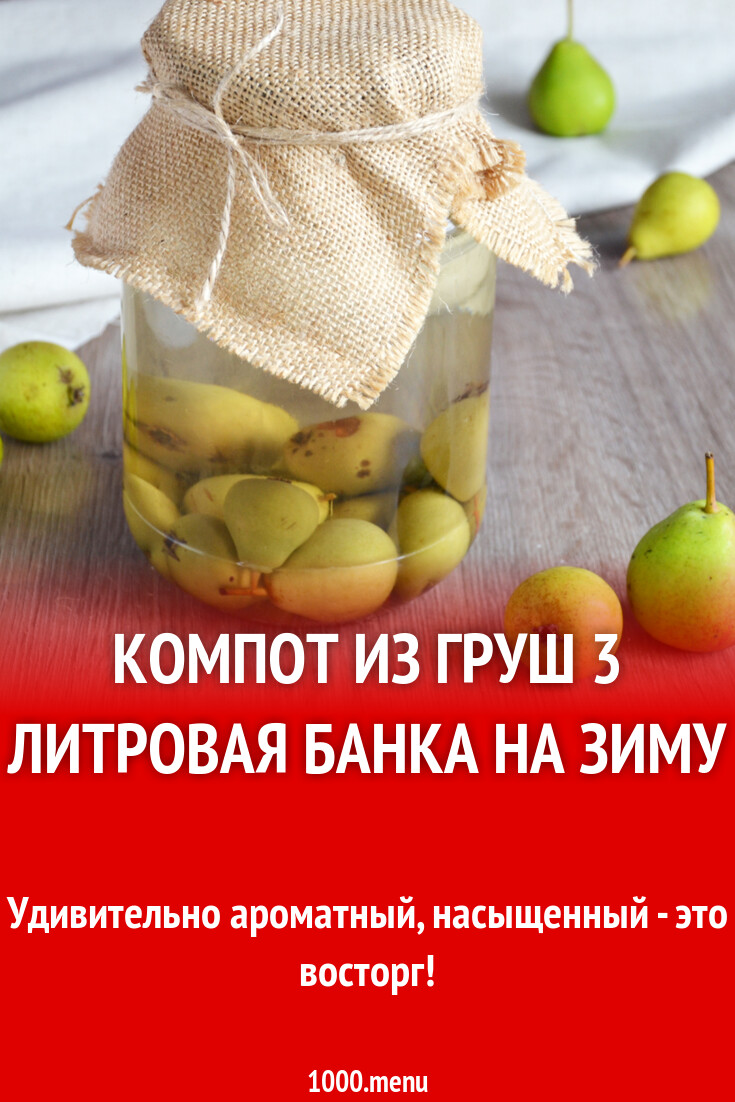 Компот из груш 3 литровая банка на зиму рецепт фото пошагово и видео ...