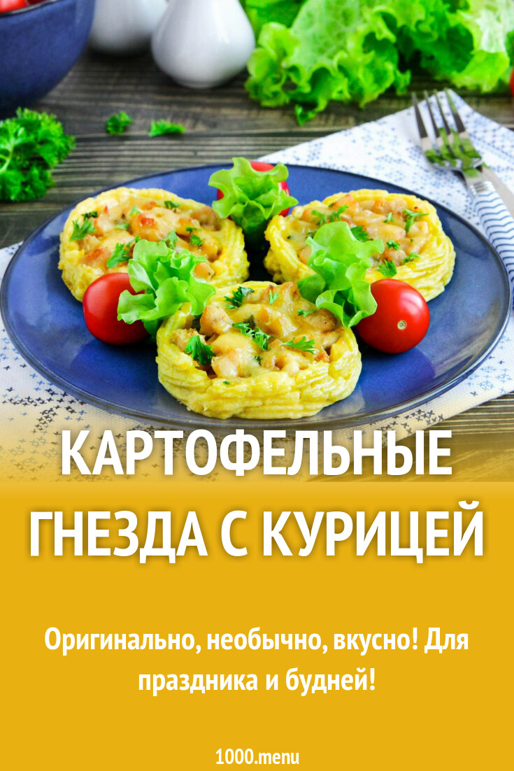 Картофельные гнезда с курицей рецепт с фото пошагово - 1000.menu