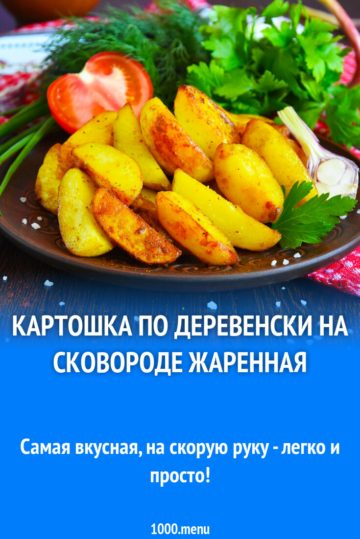 Картошка по деревенски на сковороде жаренная рецепт фото пошагово и видео -  1000.menu