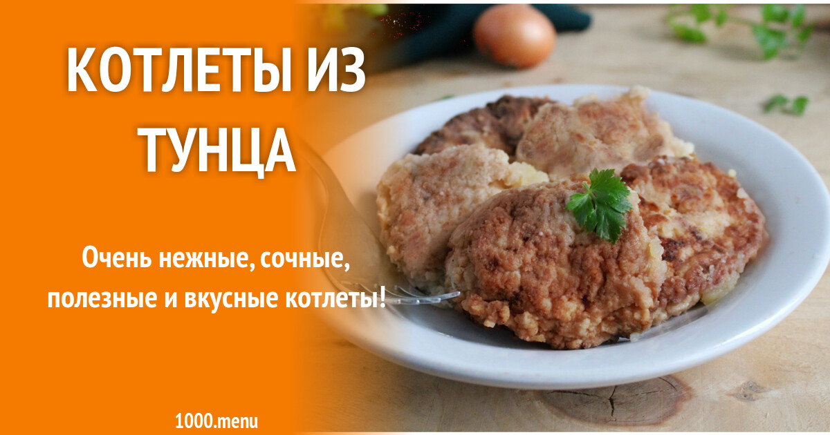 Рецепт котлеты из свежего тунца