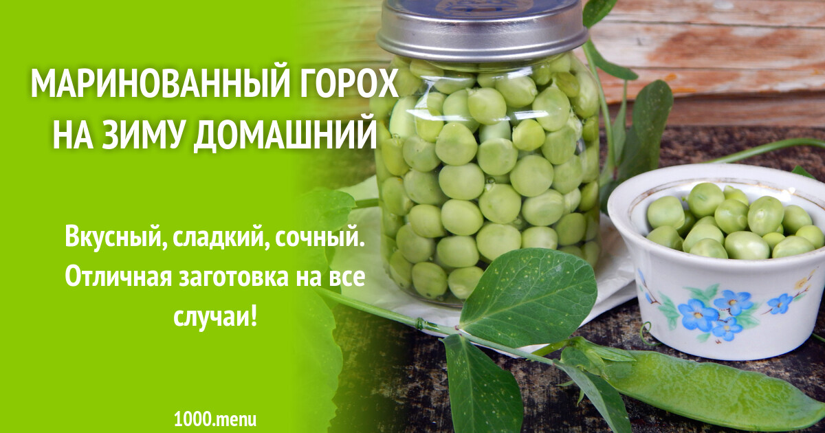 зеленый горошек на зиму. горох магазинный. зеленый горошек на зиму. горох на зиму консервация. горошек зеленый консервированный 425 мл сухой вес.