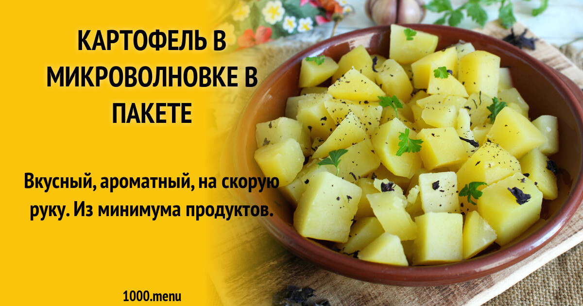 Картошка в микроволновке без пакета. Картошка в микроволновке без пакета