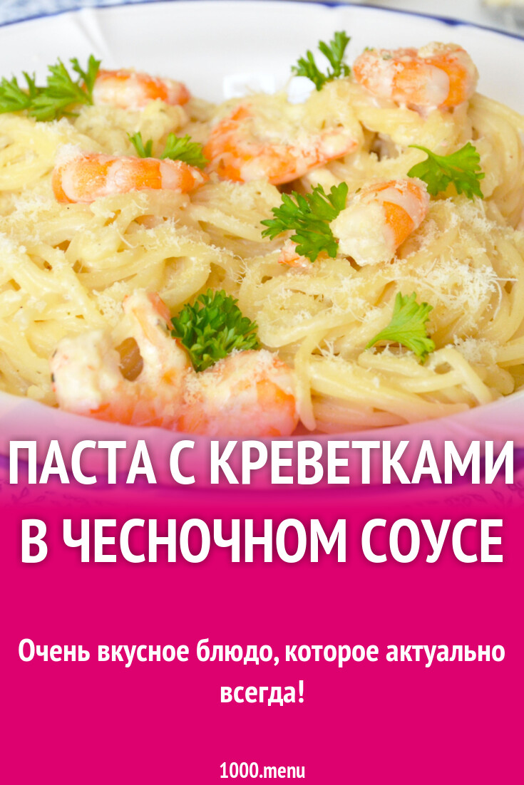 Паста с креветками в чесночном соусе рецепт фото пошагово и видео -  1000.menu