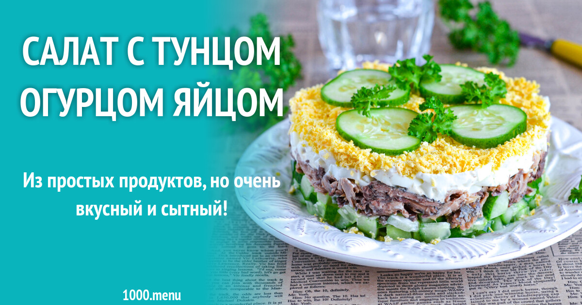 Салат тунец яйцо огурец кбжу