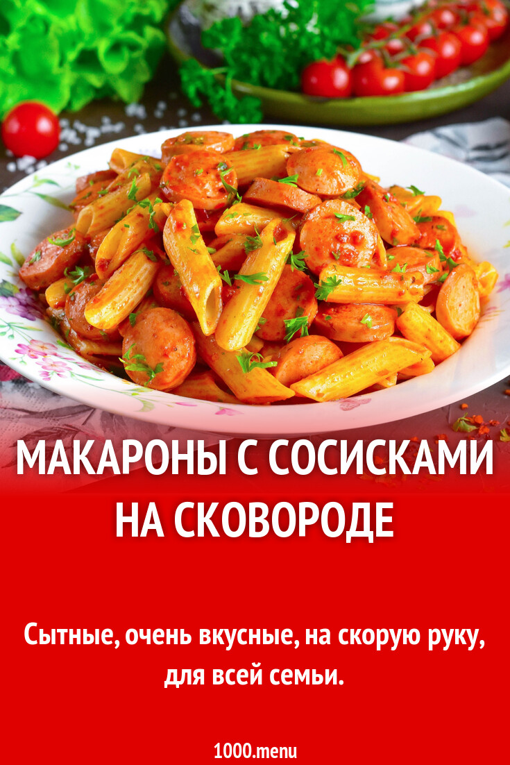 Макароны с сосисками на сковороде рецепт фото пошагово и видео - 1000.menu