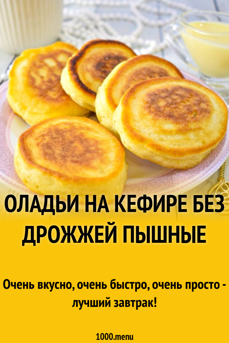 Оладьи на кефире без дрожжей пышные рецепт фото пошагово и видео - 1000.menu