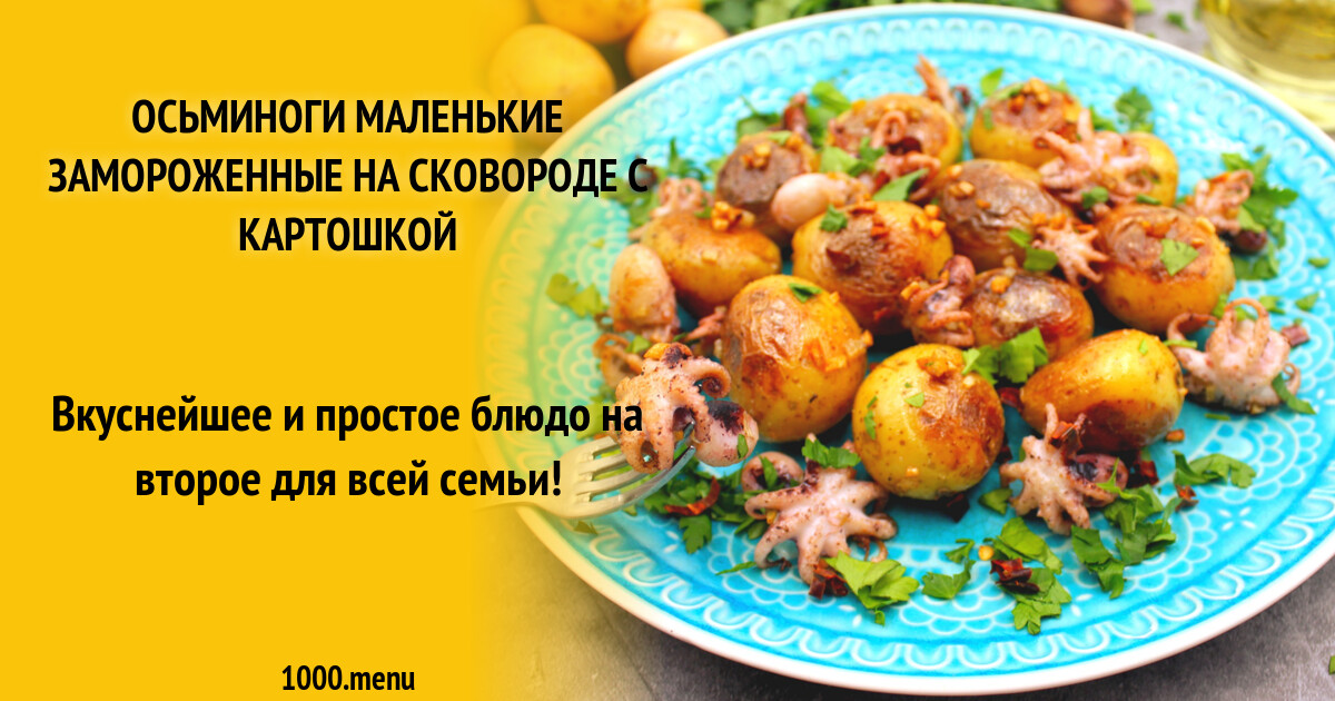 Осьминоги рецепты приготовления с фото пошагово на сковороде