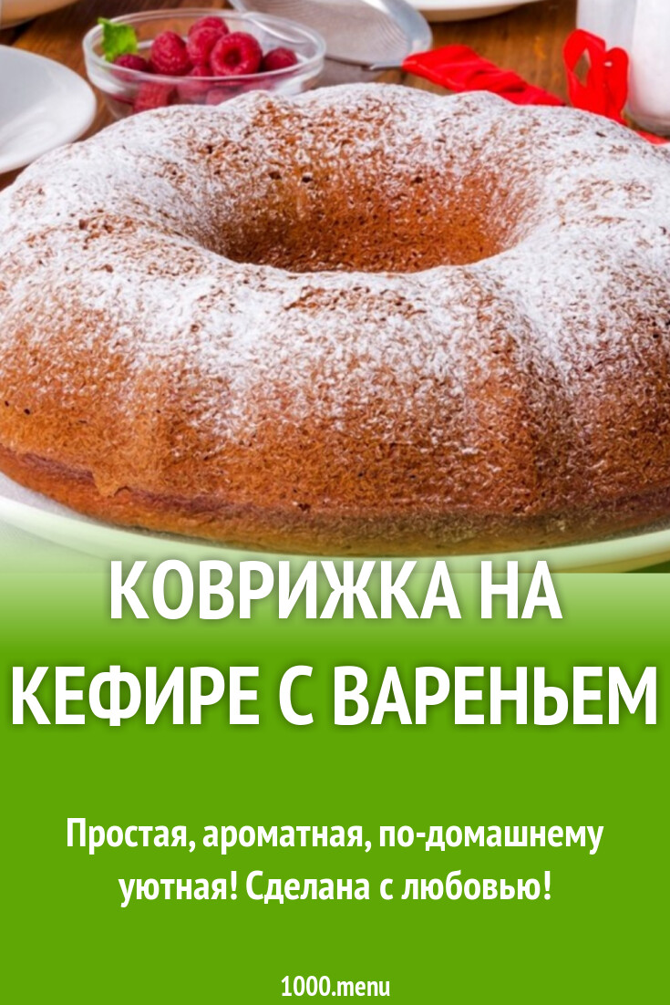 Коврижка на кефире с вареньем рецепт с фото пошагово - 1000.menu