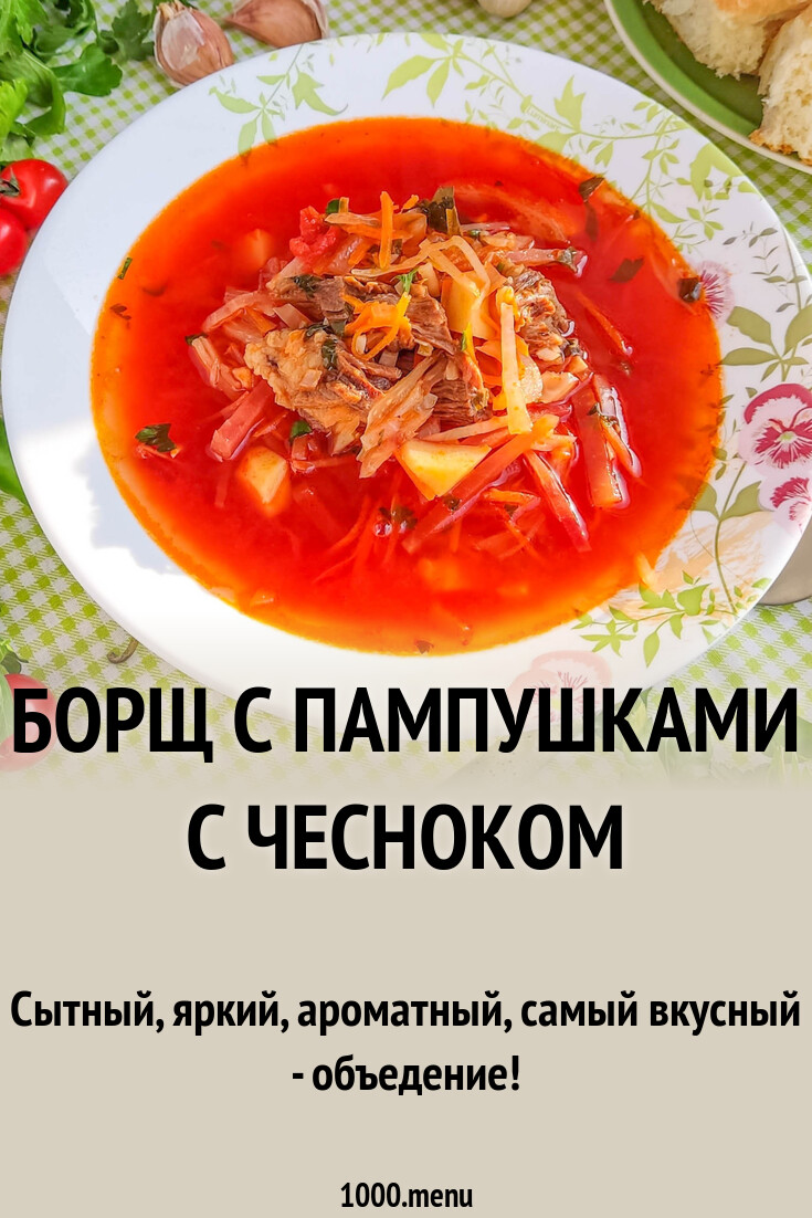 Борщ с пампушками с чесноком рецепт с фото пошагово - 1000.menu