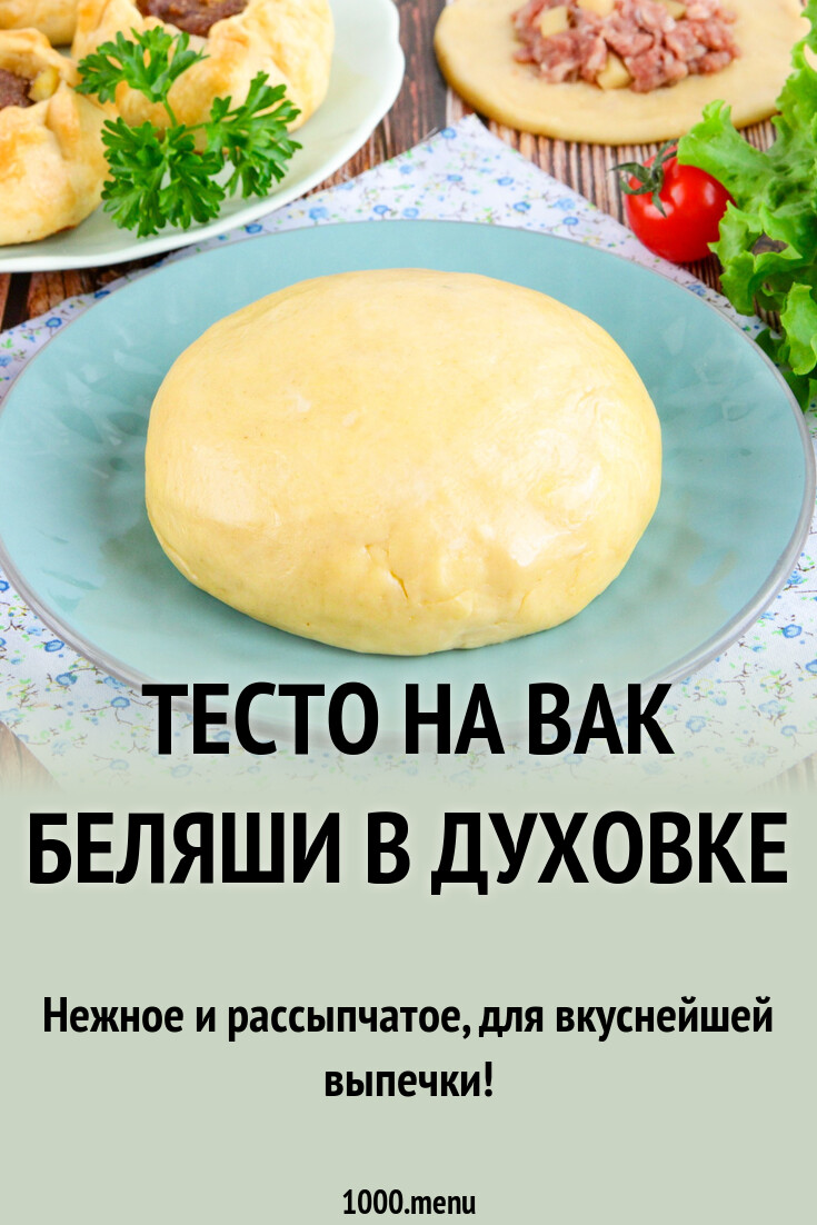 Тесто на вак беляши в духовке рецепт с фото пошагово - 1000.menu